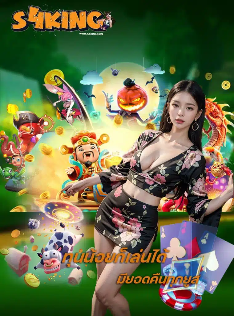 s4king สมัครสมาชิก