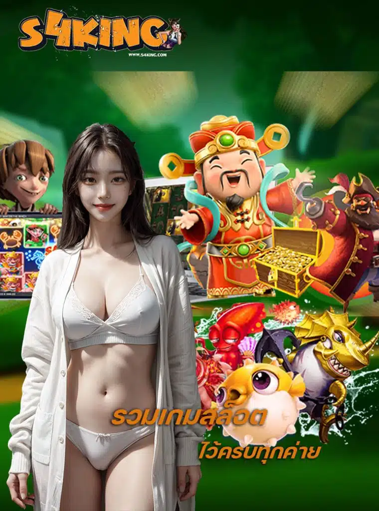 s4king โปรโมชั่น